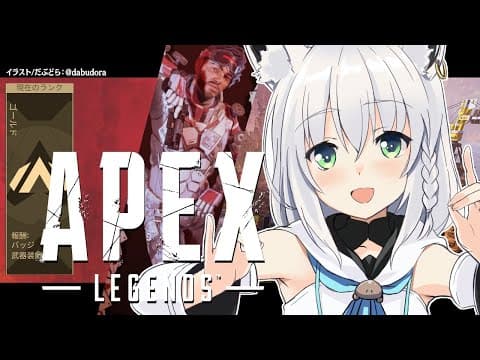 【APEX/ランク】果てなき空の彼方に、信じるべき明日があれば、譲れない誇りとともにそれぞれの場所へと旅立つ狐【ホロライブ/白上フブキ】