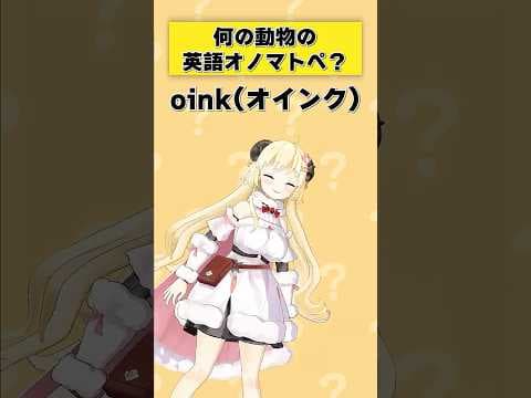 「oink」何の動物の英語オノマトペ？【 #今日のわため 】 #shorts #hololive  #vtuber