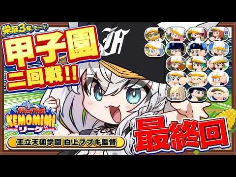 【パワプロ2026】王立天狐学園最終回🌽夏の甲子園二回戦!!   #パワプロケモミミリーグ【ホロライブ/白上フブキ】