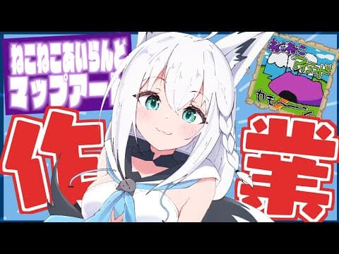 【泥棒建設】ねこねこあいらんどマップアート作業！まだ土台編【ホロライブ/白上フブキ】