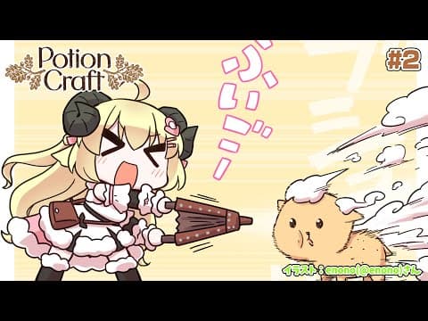 【Potion Craft】新米錬金術師ののんびりお薬作り #2【角巻わため/ホロライブ４期生】