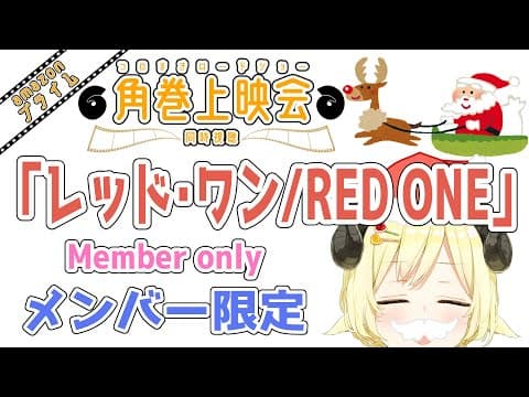 【メンバー限定配信】開設5年9ヶ月目！メリクリ🎄「レッド・ワン / RED ONE」同時視聴！【角巻わため/ホロライブ４期生】