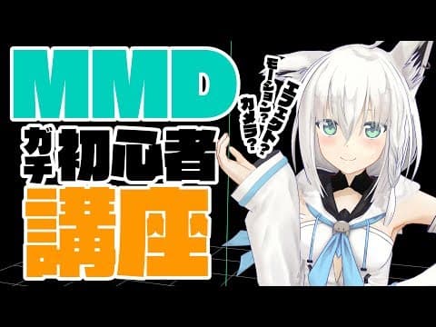 これから初めたい方向けの！MMDガチ初心者講座