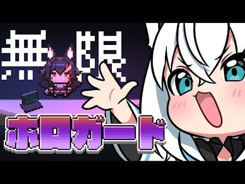 【ホロガード】無　限　ミ　オ【ホロライブ/白上フブキ】