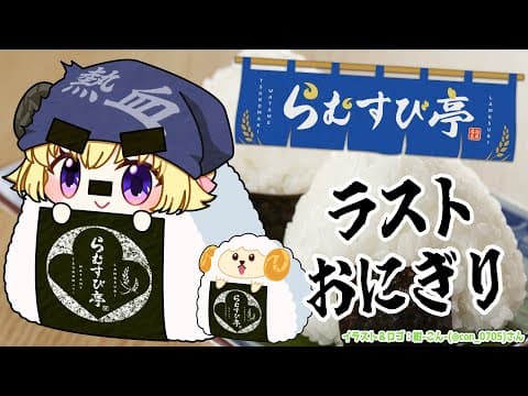 【 おにぎり屋さんシミュレーター 】らむすび亭、最終回！いらっしゃいませ🍙【角巻わため/ホロライブ４期生】