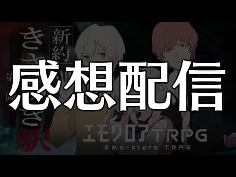 【感想配信】 新約・きさらぎ駅　-第三陣-【#ホロのきさらぎ駅第三陣 】