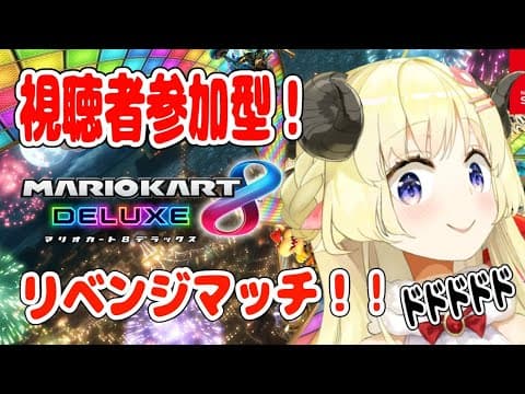 【マリオカート8DX】リベンジマッチ！次こそ１位とるんだああああ！【角巻わため/ホロライブ４期生】