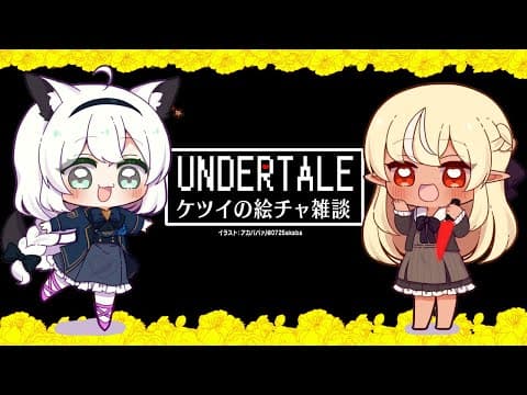 【#フブフレアンテ絵チャ】二人でのんびりUndertaleケツイの絵チャ雑談【ホロライブ/白上フブキ/不知火フレア】