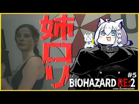 【＃5】BIOHAZARD RE:2/クレア編【ホロライブ/白上フブキ】