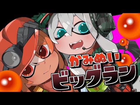 【Splatoon3】バ　イ　ト　狂　い　の　ビ　ッ　グ　ラ　ン【#かみぬい】