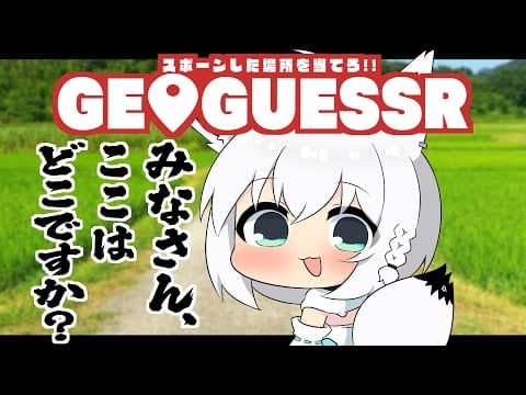 【 GeoGuessr 】迷子にならない天才のキツネ【ホロライブ/白上フブキ】