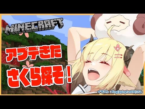 【Minecraft】ホロ鯖Ver1.20！アプデきたので桜がほしい！【角巻わため/ホロライブ４期生】