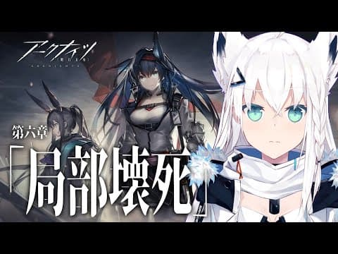 #アークナイツ /六章「局部壊死」スタート！！！【ホロライブ/白上フブキ】