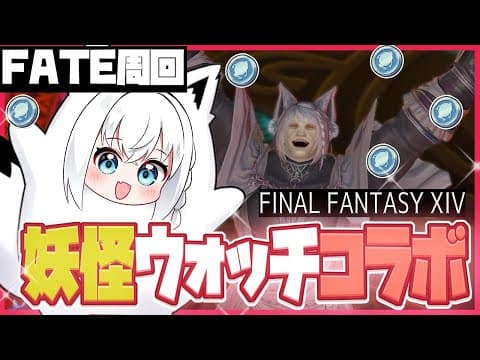 【ネタバレあり】FF14☓妖怪ウォッチコラボ　　FATE周回をする配信。【ホロライブ/白上フブキ】