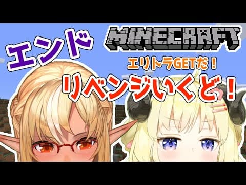 【Minecraft】エンドリベンジ！エリトラ取るぞ！【不知火フレア先輩＆角巻わため/ホロライブ４期生】