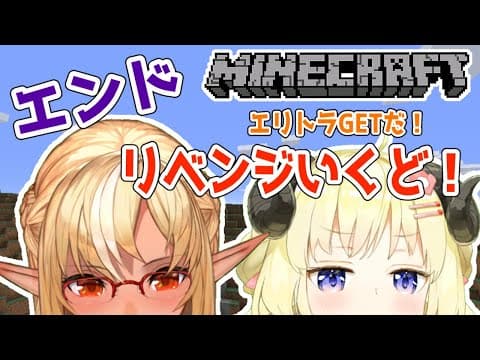 【Minecraft】エンドリベンジ！エリトラ取るぞ！【不知火フレア先輩＆角巻わため/ホロライブ４期生】