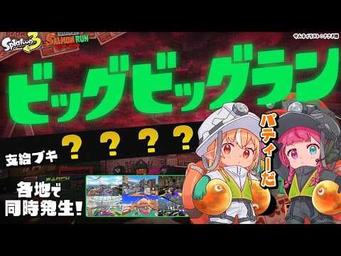 【スプラトゥーン3/サーモンラン】ビッグでビッグなバイトがきたぞー！【不知火フレア/ホロライブ】