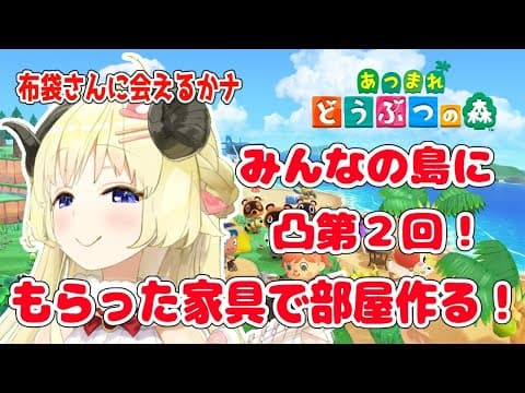 【あつまれどうぶつの森】視聴者参加型！一緒に一部屋コーディネート計画２回目！【角巻わため/ホロライブ４期生】
