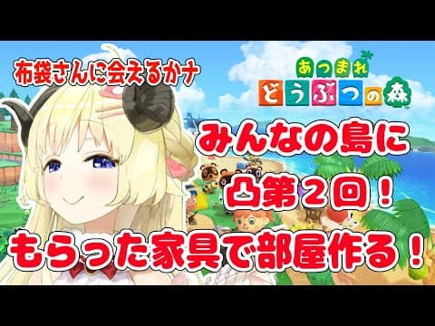 【あつまれどうぶつの森】視聴者参加型！一緒に一部屋コーディネート計画２回目！【角巻わため/ホロライブ４期生】