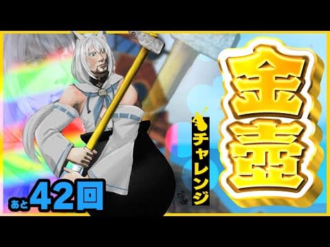 【Getting Over It】金壺チャレンジ　あと４２回【ホロライブ/白上フブキ】