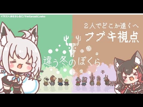 【フブキ視点】違う冬のぼくら／BOKURA【 #フブミオ 】