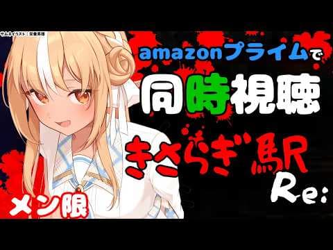 【MemberOnly/同時視聴】amazon primeで「きさらぎ駅 Re:」をみよう【不知火フレア/ホロライブ】