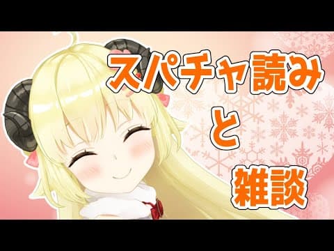 【雑談】できていなかった分のお礼＋雑談【角巻わため/ホロライブ４期生】