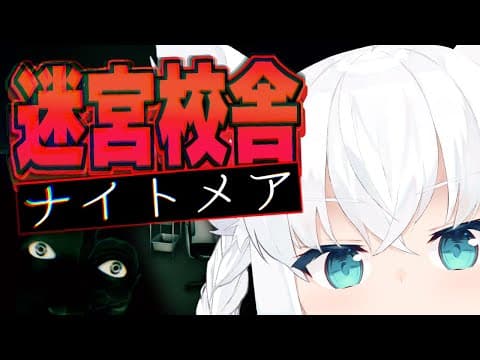 【 迷宮校舎】頑張ってる所みててっナイトメアチャレンジ！【ホロライブ/白上フブキ】