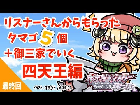 【ポケモンBDSP】リスナー産タマゴ５個＋御三家で行く旅！最終回【角巻わため/ホロライブ４期生】