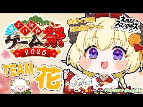 【 #ホロ新春ゲーム祭2026 】いくぞ！チーム花！楽しむぞ～🥳🎉【角巻わため/ホロライブ４期生】