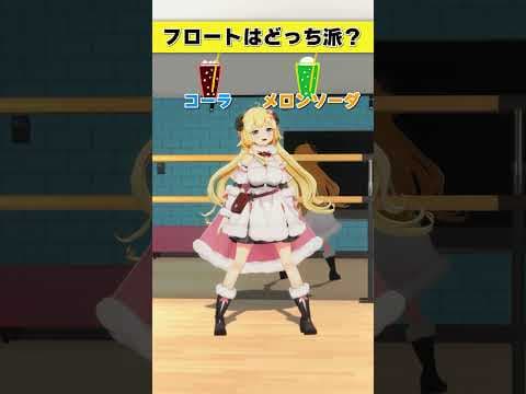 フロートはどっち派？ コーラ or メロンソーダ【 #今日のわため 】 #shorts #hololive  #vtuber