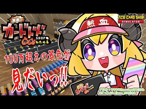 【TCG Card Shop Simulator】無敵のカードドドSHOP 熱血！わため店！開店！【角巻わため/ホロライブ４期生】