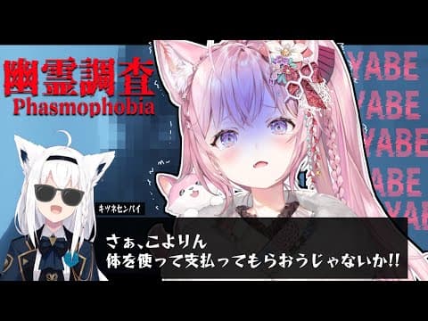 【phasmophobia】白上と叫びまくるこよりの幽霊調査【ホロライブ/白上フブキ/博衣こより】