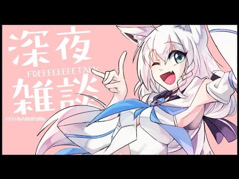 深夜のフリートークじゃい！【ホロライブ/白上フブキ】