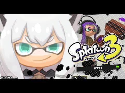 【スプラトゥーン３】ホクサイしか使わないので他武器に弱いのである。【ホロライブ/白上フブキ】