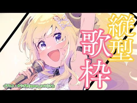 【縦型歌枠】１時間ぐらい歌います！Singing Stream！【角巻わため/ホロライブ４期生】　#shorts #vtuber