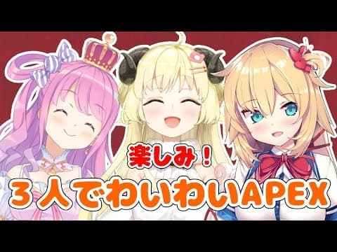 【APEX】ちゃんぽん食べたいな～～～！【赤井はあと先輩＆姫森ルーナ＆角巻わため/ホロライブ４期生】