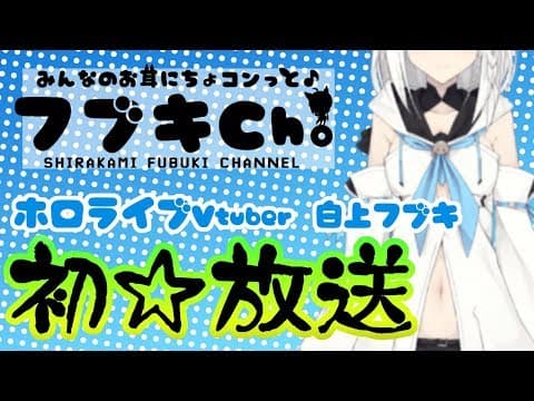 【初放送】フブキCh。(^・ω・^§)ﾉ　白上フブキのみんなのお耳にちょコンっと放送！