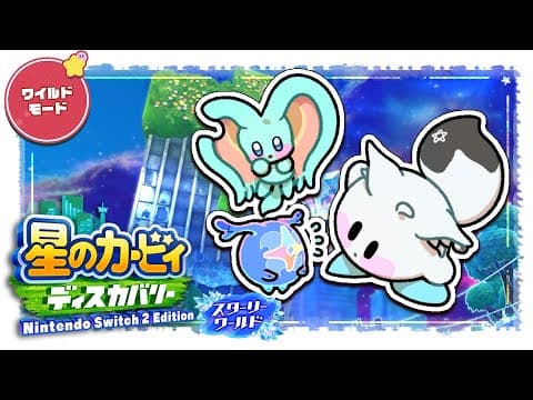 【＃７】　星のカービィ ディスカバリー スターリーワールド/Kirby and the Forgotten Land Star-Crossed World　【ホロライブ/白上フブキ】