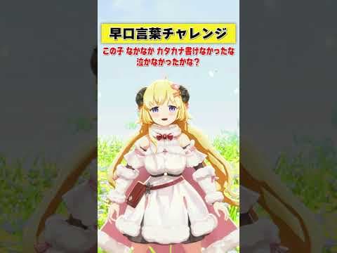 久しぶりの早口言葉チャレンジ！【 #今日のわため 】 #shorts #hololive  #vtuber