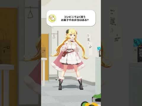 【質問】コンビニでよく買うお菓子やお弁当はある？【 #今日のわため 】 #shorts #hololive  #vtuber