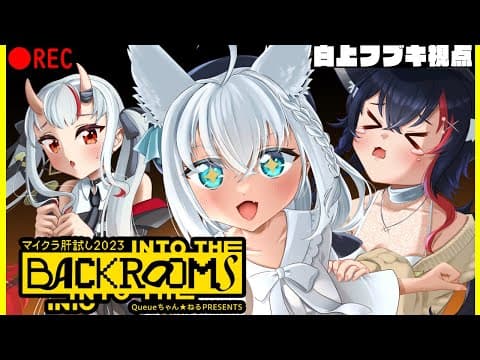 【#マイクラ肝試し2023】実家へ…[INTO THE BACKROOMS] 【白上フブキ視点】