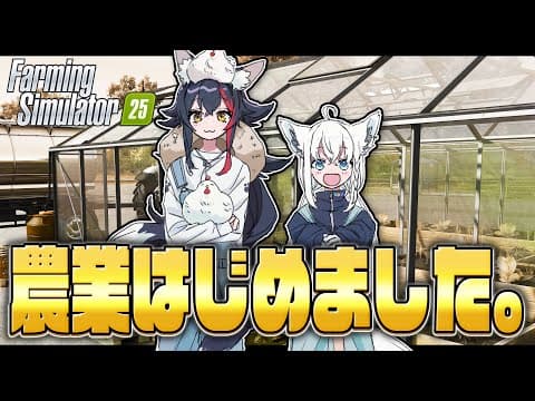 【Farming Simulator 25】ミオファームで農業はじめました。【ホロライブ/白上フブキ】