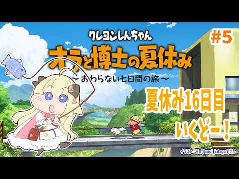 【ネタバレあり】クレヨンしんちゃん『オラと博士の夏休み』#5【角巻わため/ホロライブ４期生】