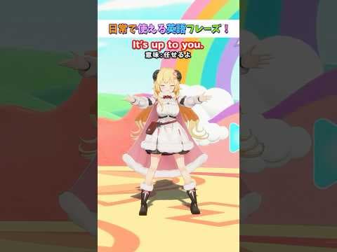 日常で使える英語フレーズ「It’s up to you.」【 #今日のわため 】 #shorts #hololive  #vtuber