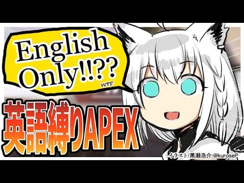 【APEX】English Only??英語縛りのApex【ホロライブ/白上フブキ】