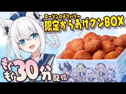 【ローソンのデリバリー】白上とからあげクンで30分のもぐもぐtimeしませんか？#ホロローソン【ホロライブ/白上フブキ】