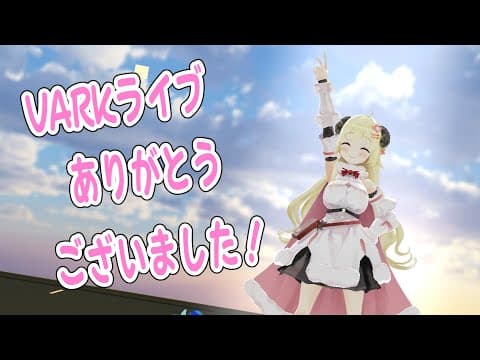 【#みんなでつくるホロライブ】VARKライブ楽しかったね！！！【角巻わため/ホロライブ４期生】