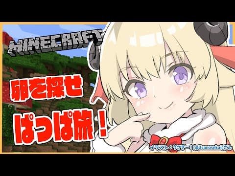 【Minecraft】卵を探せ！考古学者わためのぱっぱ旅！【角巻わため/ホロライブ４期生】