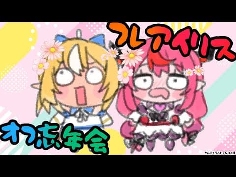 【#フレアイリス】＞＞突然のオフ！＜＜今年最後のフレアイリス忘年会【不知火フレア/ホロライブ】